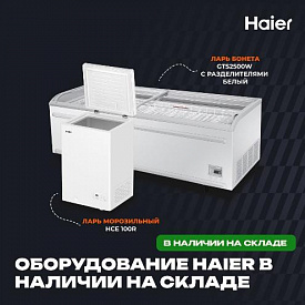 Рады сообщить, что на наш склад поступила партия холодильного оборудования бренда Haier в Екатеринбурге